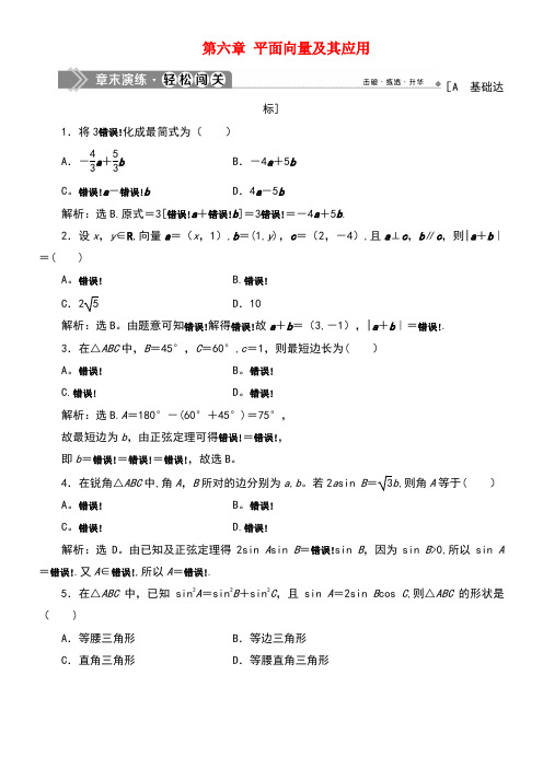 2020学年新教材高中数学第六章平面向量及其应用章末演练轻松闯关新人教A版必修第二册(最新整理)