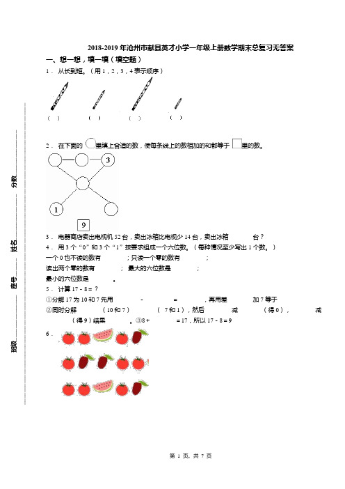 2018-2019年沧州市献县英才小学一年级上册数学期末总复习无答案