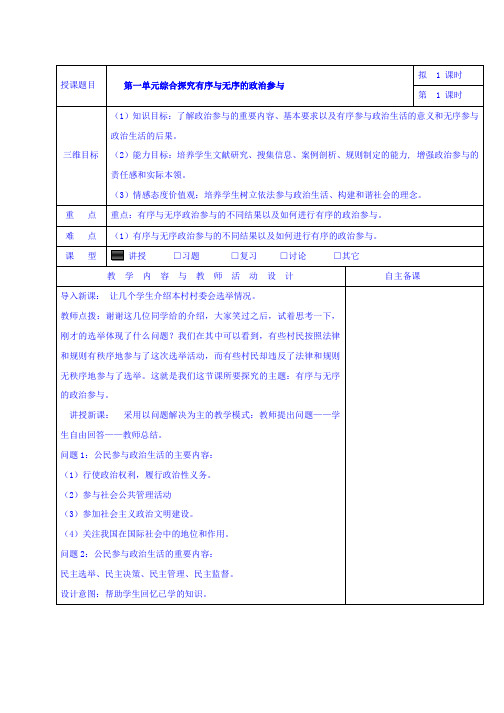 高中政治必修二第一单元综合探究 有序与无序的政治参与 集体备课教案