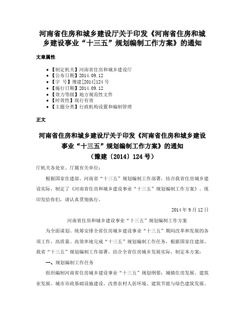 河南省住房和城乡建设厅关于印发《河南省住房和城乡建设事业“十三五”规划编制工作方案》的通知