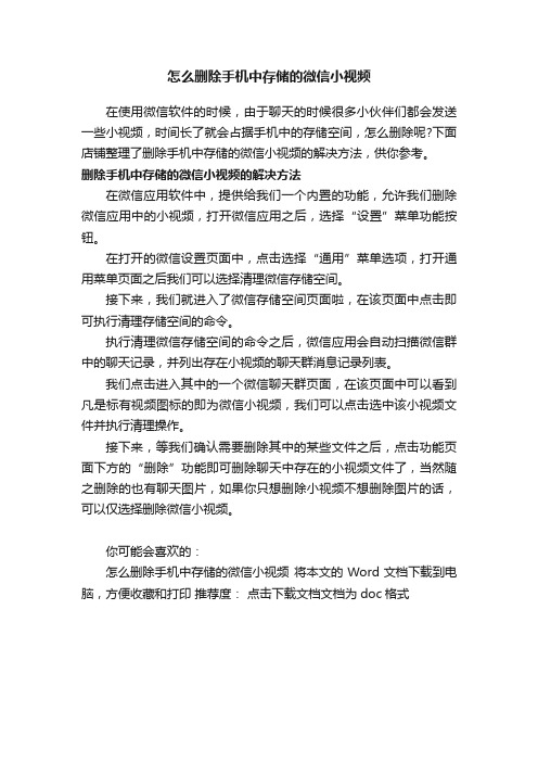 怎么删除手机中存储的微信小视频