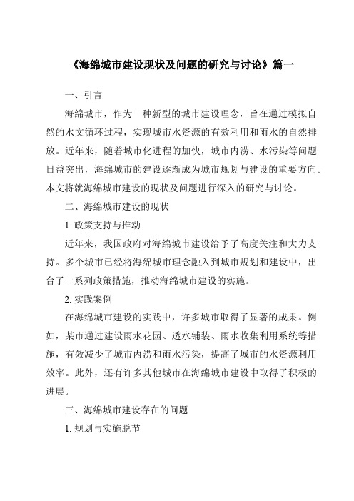 《2024年海绵城市建设现状及问题的研究与讨论》范文