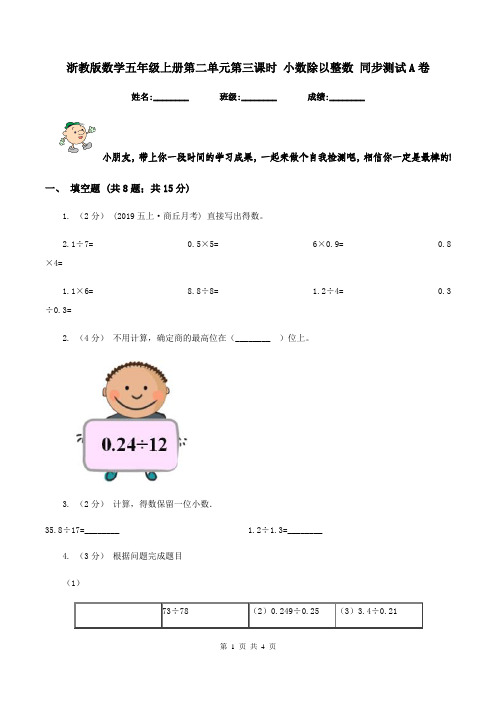 浙教版数学五年级上册第二单元第三课时 小数除以整数 同步测试A卷