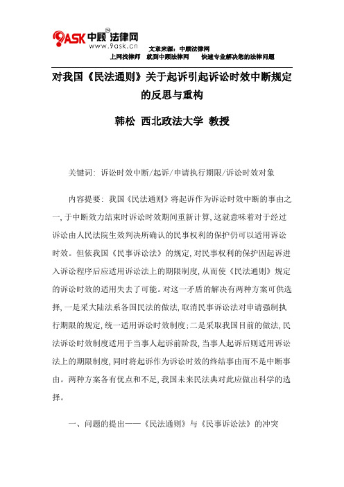 对我国《民法通则》关于起诉引起诉讼时效中断规定的反思与重构