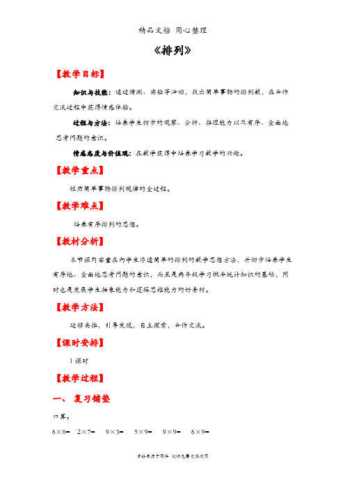 人教版二年级上册数学 排列 教案(教学设计)