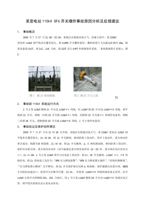 某变电站110kV SF6开关爆炸事故原因分析及反措建议