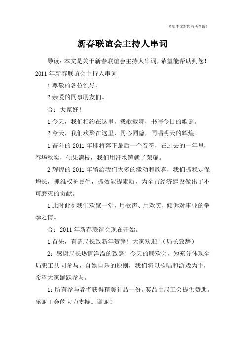 新春联谊会主持人串词_1