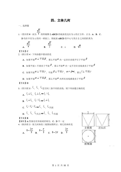 2011年高考数学试题分类汇编4——立体几何