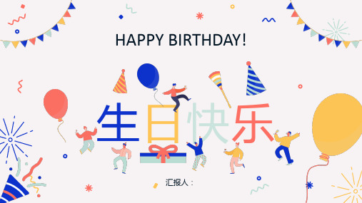 扁平风生日快乐公司员工庆生员工生日会纪念册成长相册记录PPT模板课件