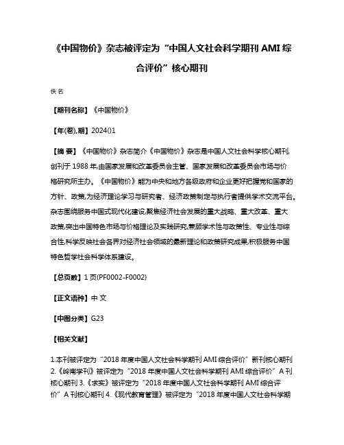 《中国物价》杂志被评定为“中国人文社会科学期刊AMI综合评价”核心期刊