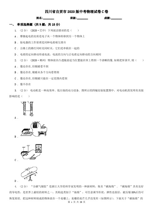 四川省自贡市2020版中考物理试卷C卷(新版)