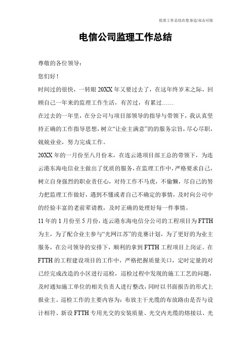 电信公司监理工作总结