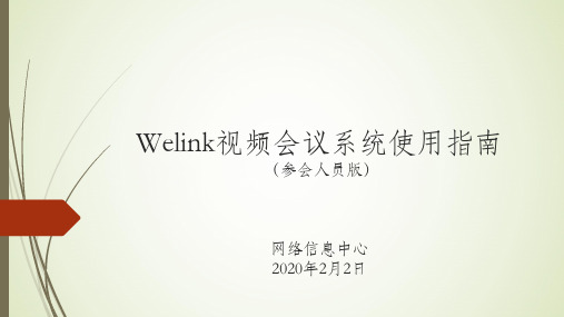 华为云WeLink视频会议系统使用指南（参会人员版）说明书