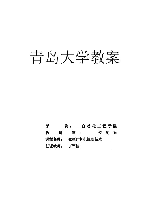 计算机控制技术教案《微型计算机控制技术》