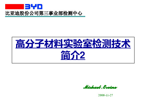 高分子材料实验室检测技术简介