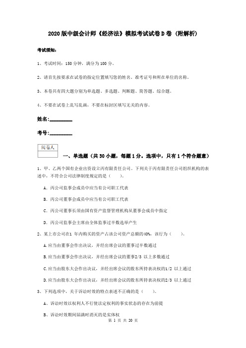 2020版中级会计师《经济法》模拟考试试卷D卷 (附解析)