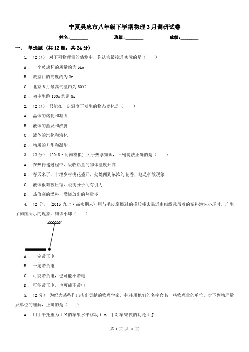 宁夏吴忠市八年级下学期物理3月调研试卷