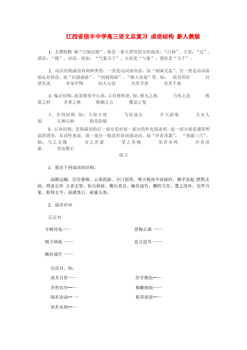 高三语文总复习 成语结构 新人教版