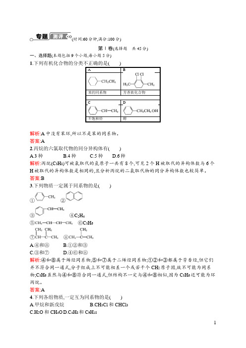 2018-2019学年高二化学苏教版选修5专题测评：专题2 有机物的结构与分类