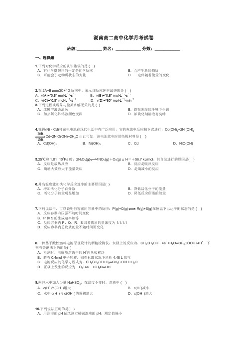 湖南高二高中化学月考试卷带答案解析
