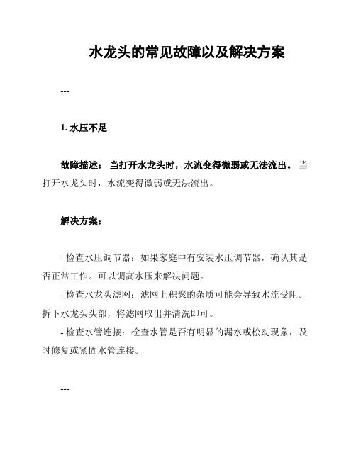 水龙头的常见故障以及解决方案