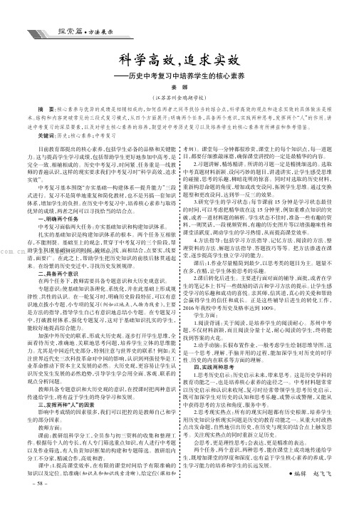 科学高效，追求实效———历史中考复习中培养学生的核心素养