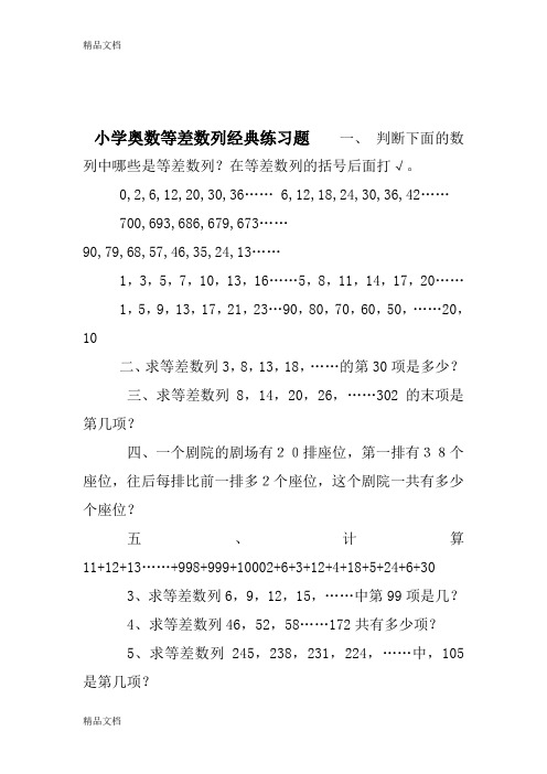 最新小学奥数等差数列经典练习题