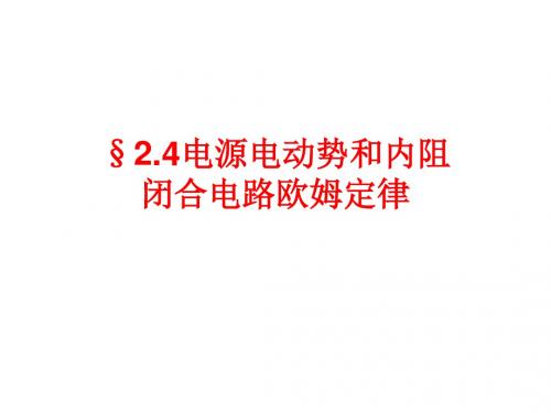 2.4电源电动势_闭合电路欧姆定律 2资料