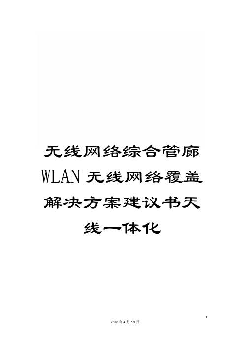 无线网络综合管廊WLAN无线网络覆盖解决方案建议书天线一体化模板