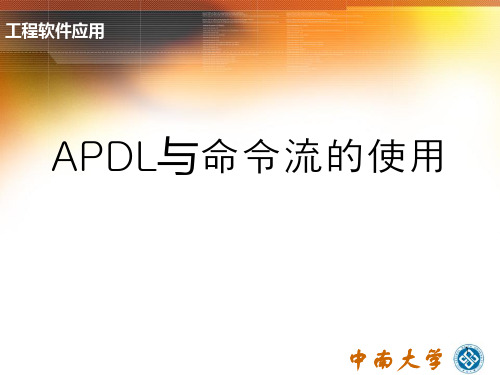 APDL与命令流的使用