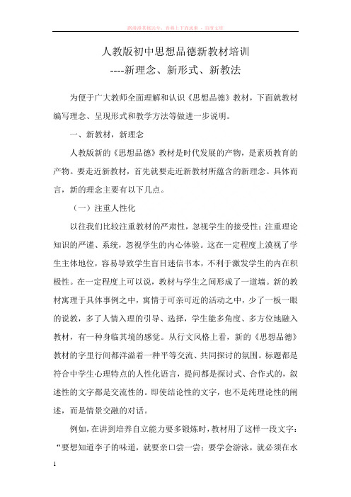 人教版初中思想品德新教材培训 (1)