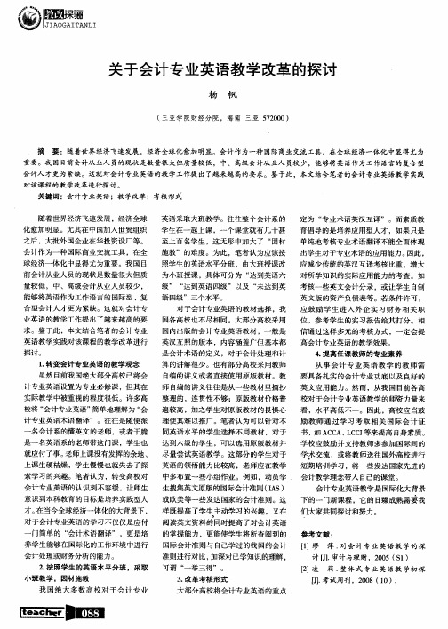 关于会计专业英语教学改革的探讨