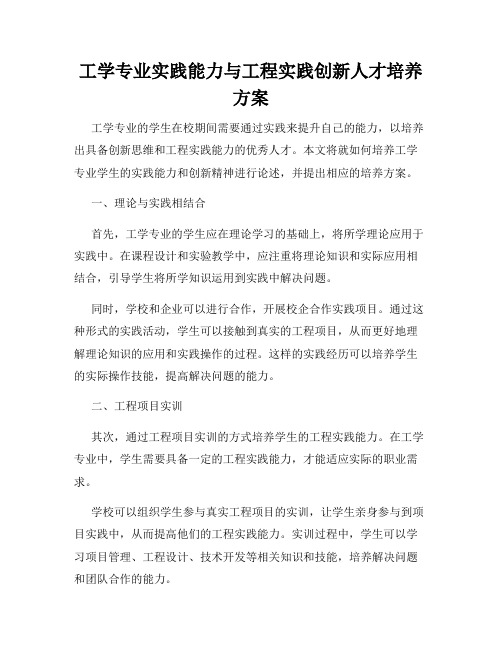 工学专业实践能力与工程实践创新人才培养方案