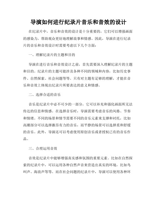 导演如何进行纪录片音乐和音效的设计