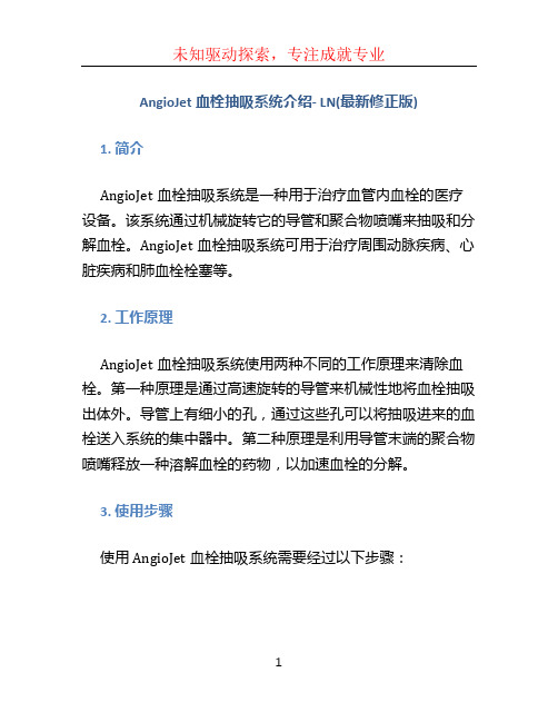 AngioJet血栓抽吸系统介绍- LN(最新修正版)