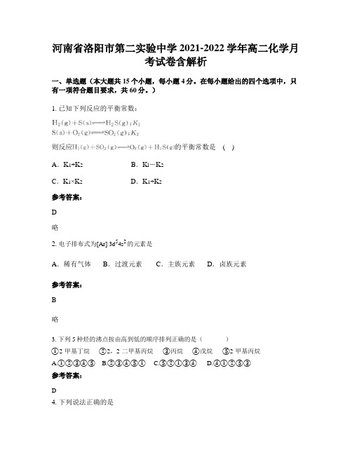 河南省洛阳市第二实验中学2021-2022学年高二化学月考试卷含解析