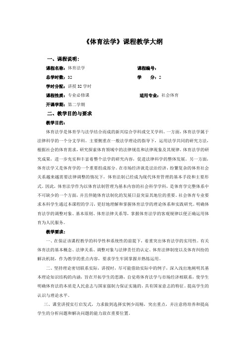 《体育法学》课程教学大纲