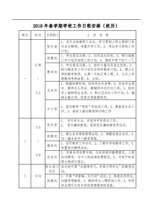 学校春学期工作行事历