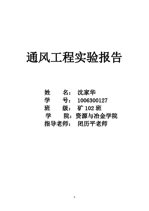 通风实验报告