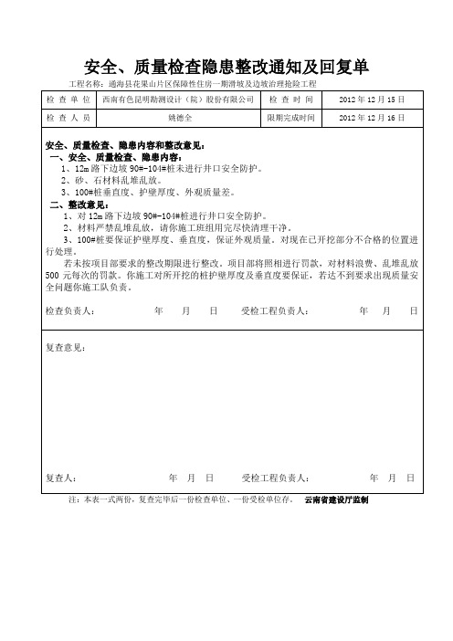 安全、质量检查隐患整改通知及回复单