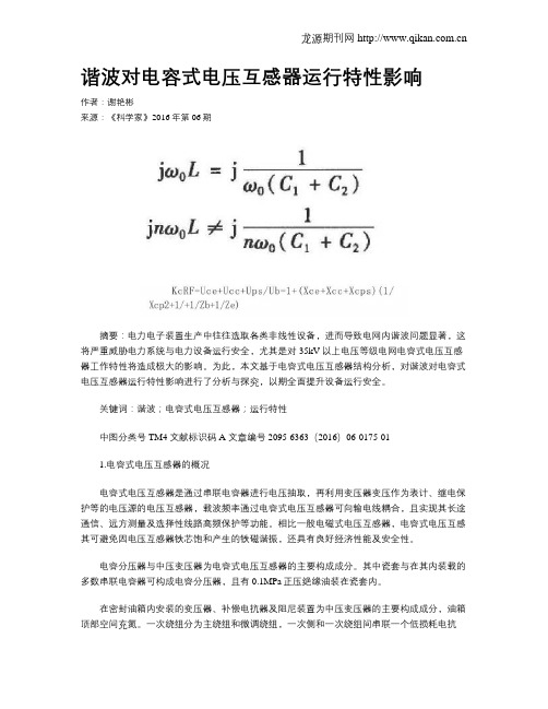 谐波对电容式电压互感器运行特性影响