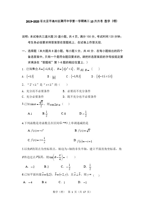 2019-2020年北京市通州区潞河中学第一学期高三10月月考 数学(理)