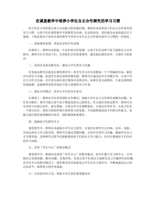 在课堂教学中培养小学生自主合作探究的学习习惯