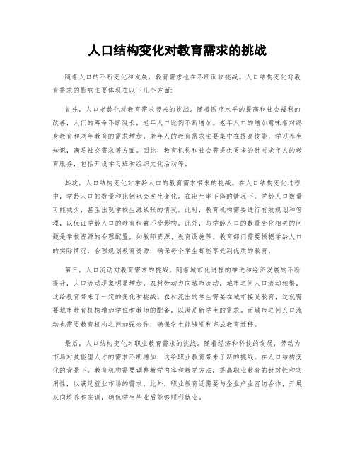 人口结构变化对教育需求的挑战