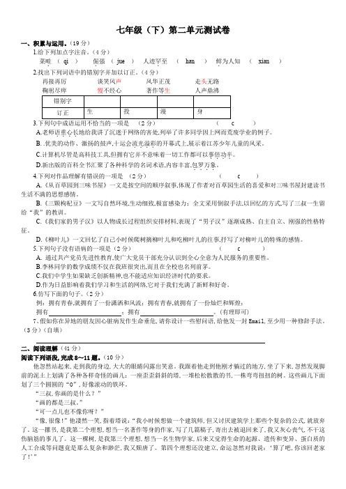 苏教版初一下学期语文第二单元试卷