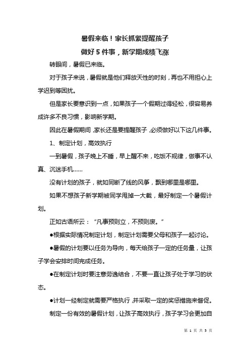 暑假来临!家长抓紧提醒孩子:做好5件事,新学期成绩飞涨
