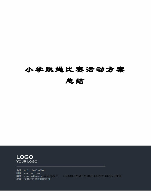 小学跳绳比赛活动方案总结