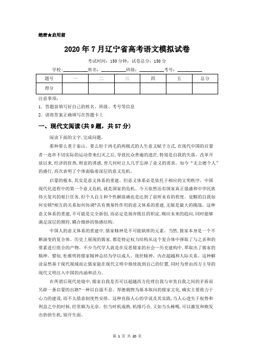 2020年辽宁省高考语文模拟试卷及答案解析