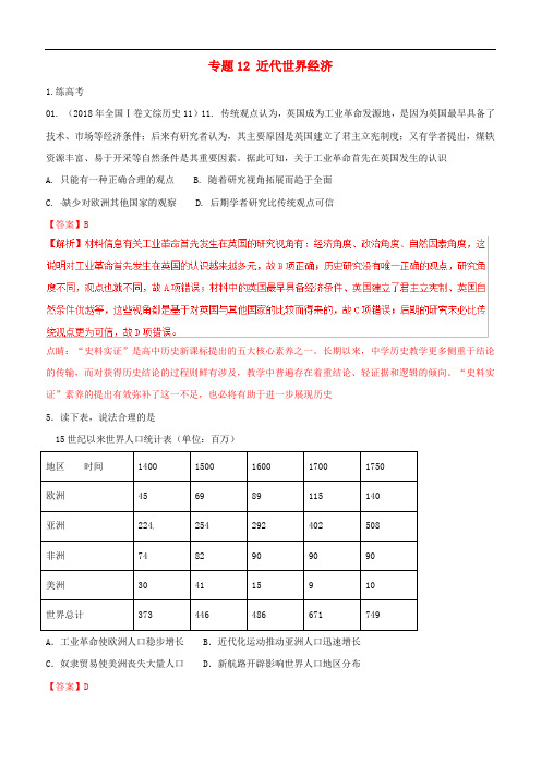 2019年高考历史二轮复习专题12近代世界经济练(含解析)