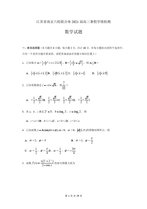 2021届江苏省南京六校联合体高三暑假学情检测 数学试题